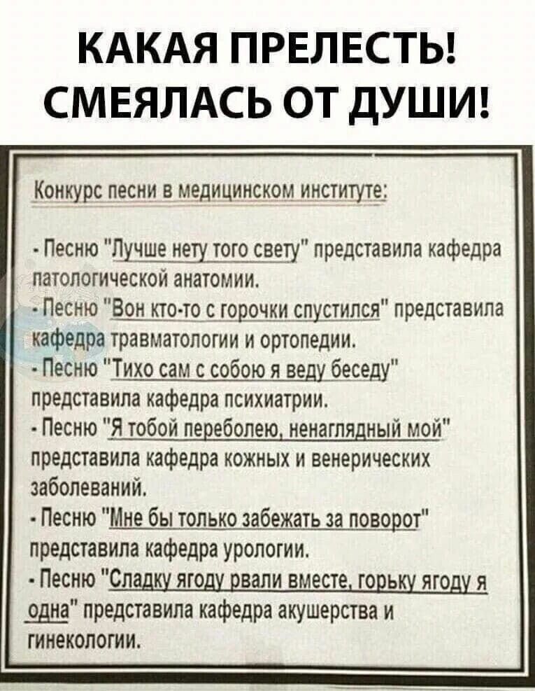 КАКАЯ ПРЕЛЕСТЬ СМЕЯЛАСЬ ОТ ДУШИ Конкурс песни в медицинском институте Песто Пучшщеддрщсвету представила кафедра патологической анато Песию то строчки спустили представила кафедра травматологии и ортопедии Песню Тихо сам с собою я веду беседу представила кафедра психиатрии Песню Я тобой педеболею ненаглядный мой представила кафедра кожных и венерических заболеваний Песню цщ_з_а_б_щать и поворот пре