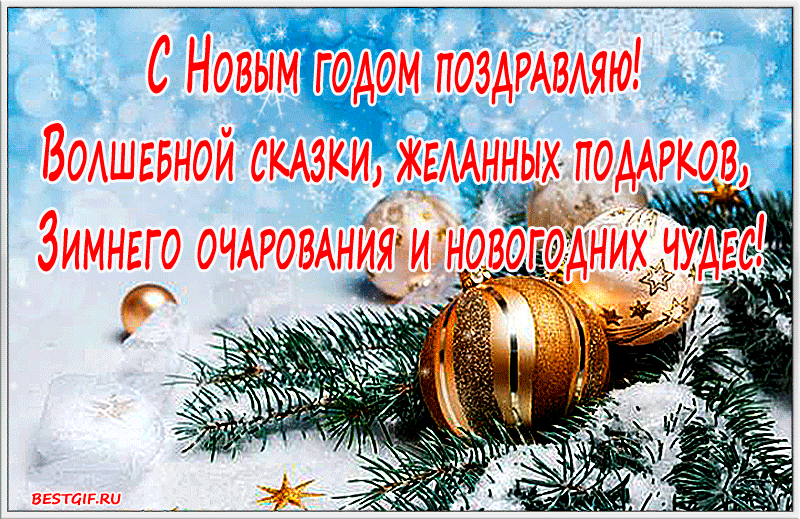 С НовЫМЁгігдом ПОЗАРАВАЯЮ ВОАШЕБНОЙ сщзки жемнъЁ помгкрв