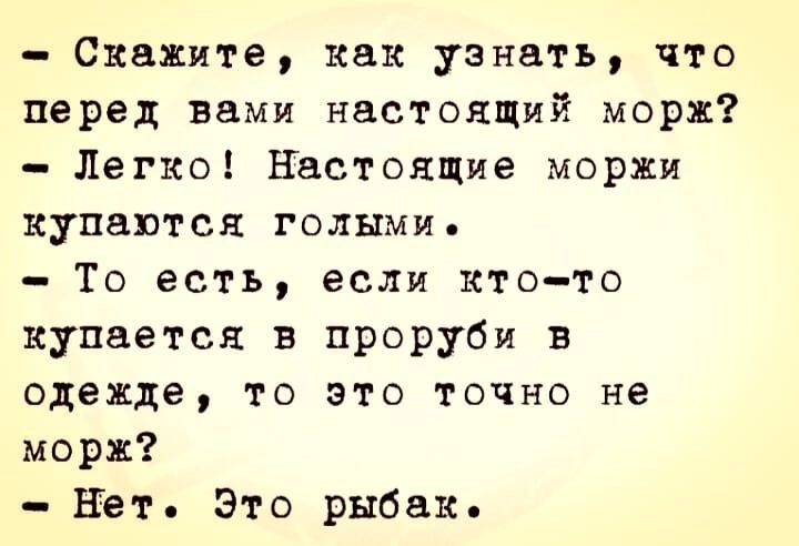 Скажите как узнать что перед вами настоящмй морд Легко Настоящие моржи купаются голыми _ ТО есть если КТОТО купается в проруби в одежде то это точно не морж НЕт Это рыбац