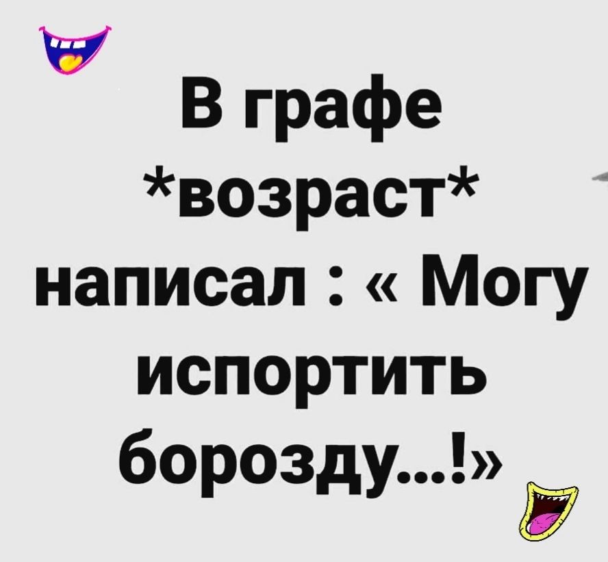 Вграфе возраст написал Могу испортить 60 03 А Р дУ 7