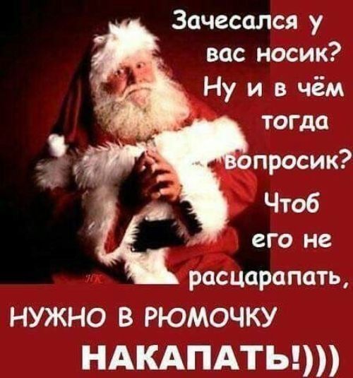 Зачесался у вас носик Ну и в чём тогда и расцарапать НУЖНО В РЮМОЧКУ ндкдпдтыт