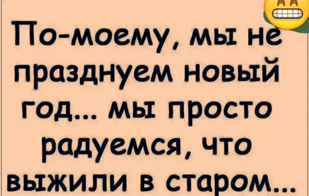 По моему мы НЁ празднуем новый год мы просто радуемся что выжили в старом