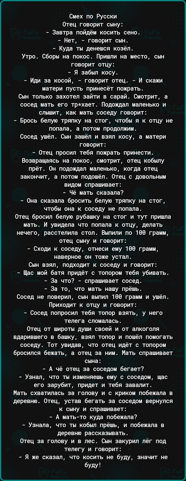 окех по Русски отец говорит сццу Завтра ппйдёи косить свцо Нет говорит он куда ты денешся козело Утро сборы цв покос пришли по цесто сцц говорит отцу я забыл косуо или аа косой говорит отец и скажи ПЕТЕРИ ПУСТЬ ПРИНеСёТ пожрать Сын только захотел зайти в серой Смотрит сосед цате его пихает Подвиды ивлецвко и слышит как мать соседу говорит Брось Белую тряпку ив стог чтобы я к отцу не попала а потпи