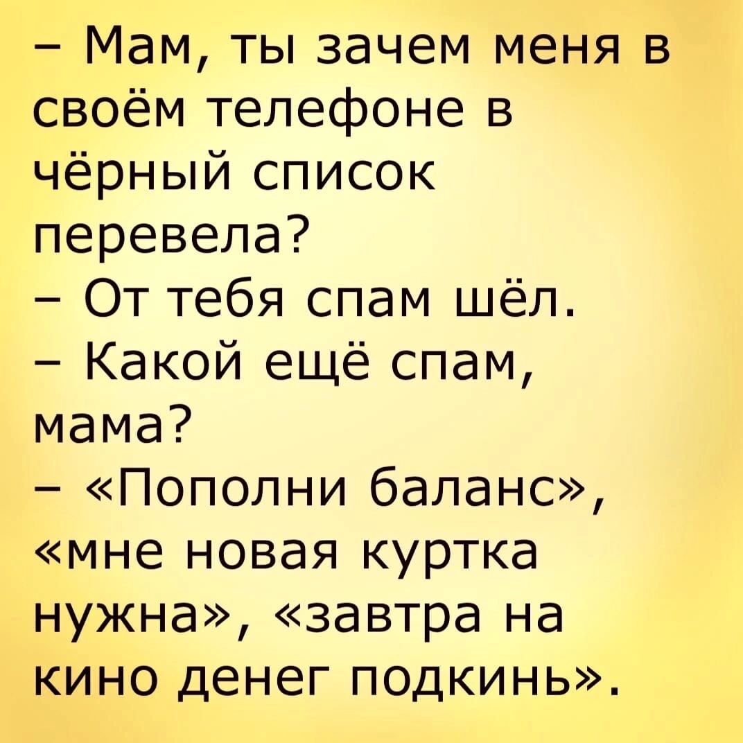 Мам ты зачем мы в своём телефоне в чёрный список перевела От тебя спам шёл  Какой ещё спам мама Пополни баланс мне новая куртка нужна завтра на кино  денег подкинь - выпуск