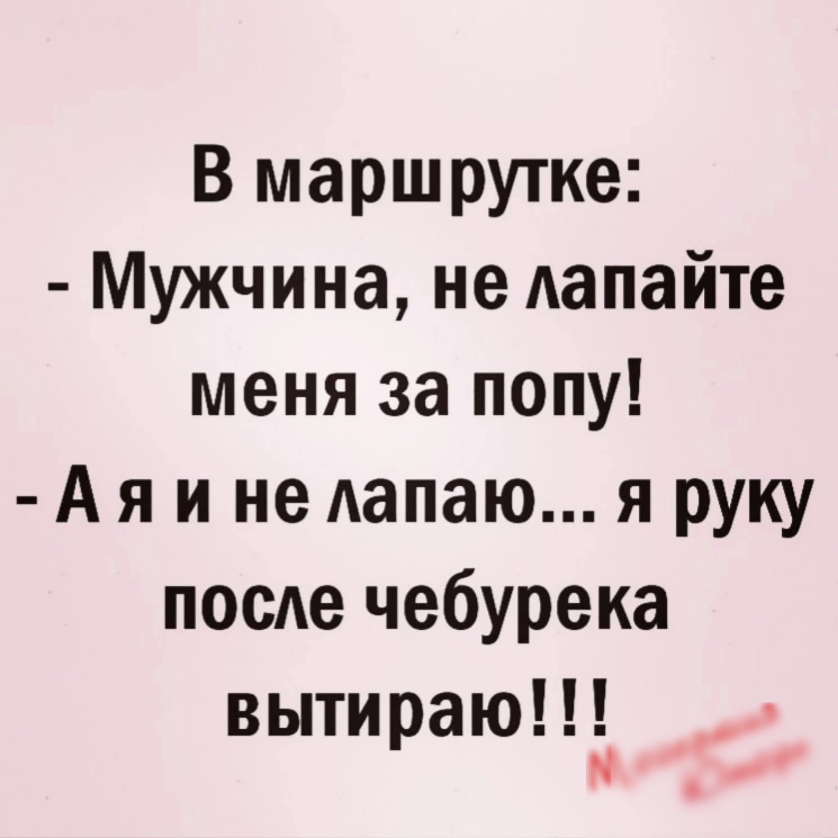 В маршрутке Мужчина не делайте меня за попу А я и не Аапаю я руку посАе чебурека вытираю