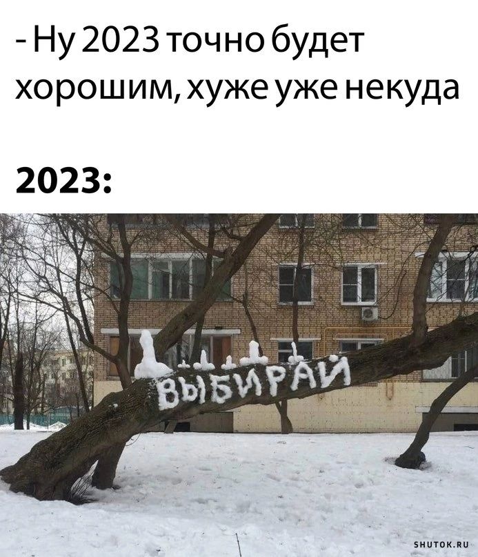 Ну 2023 точно будет хорошим хуже уже некуда 2023