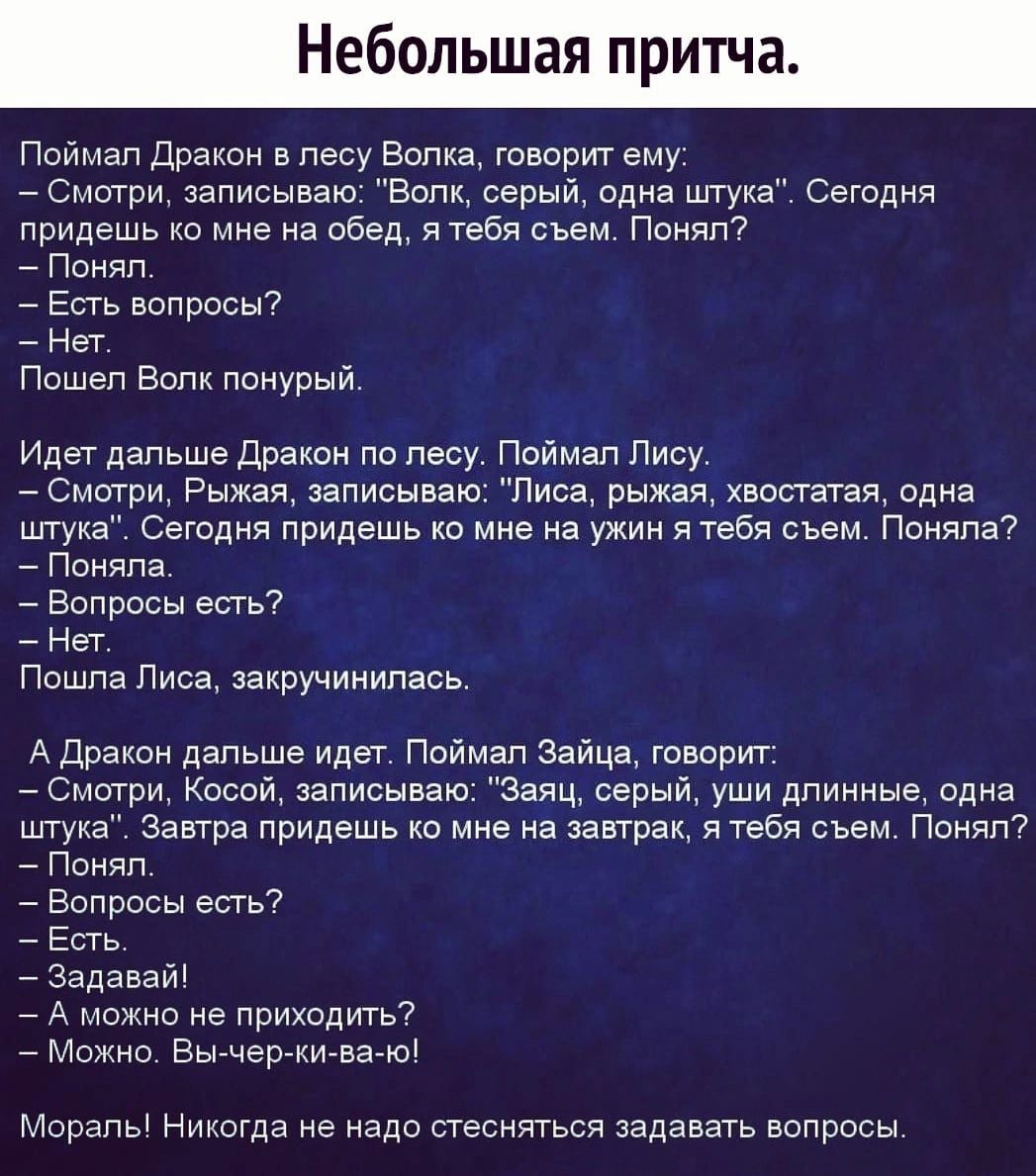 Небольшая притча Поимап Дракон в лесу Волка творит ему Смити записываю Волк серыи одна шгуха Сегодня придешь ко мне а пЕвд ятеби сьем Понял _ Поияп _ Есть вопрос Нет Пошвп Волк поиурый Идет цапьше Дракон пс песу Поймал Лису _ сшри Рыжая записываю Лиса рыжая всс гатая одна Шука Сегодня придешь ко мне на ужин ятебя сьем Поияпа7 ПОНЯПа _ Вопросы есть _ Нет Пошла лиса закручинипась А дракон папьше иде