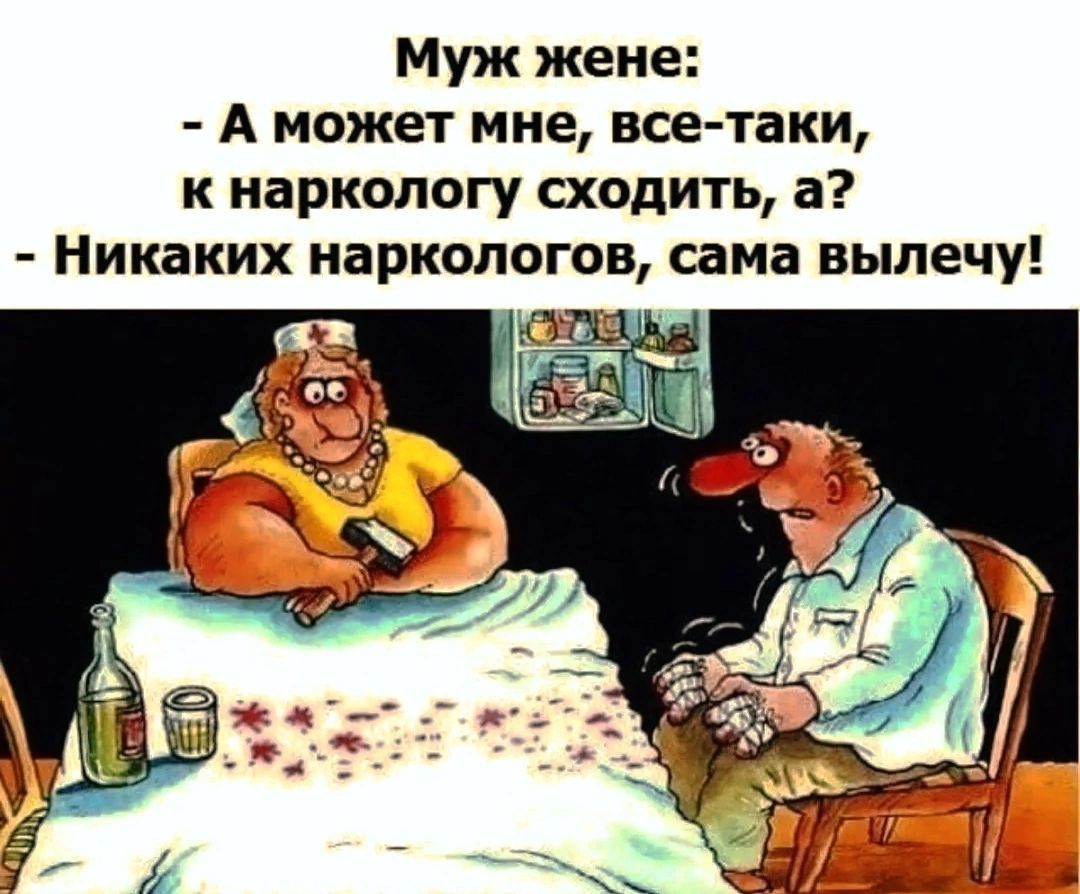 Муж жеие А может мне все таки к наркологу сходить а Никаких наркологов сама вылечу