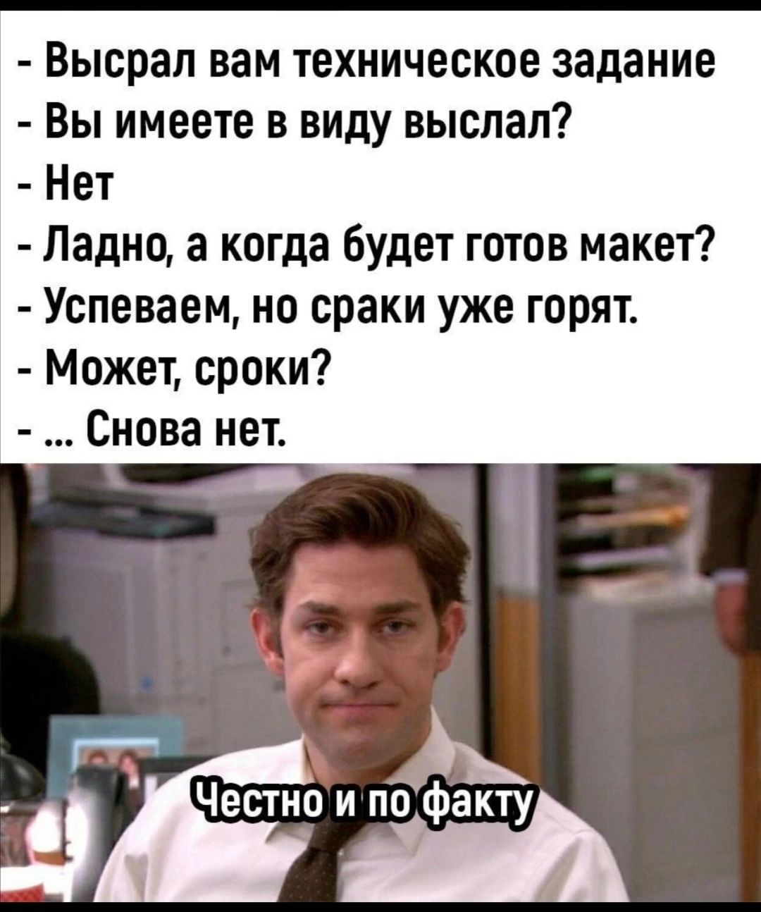 Высрал вам техническое задание Вы имеете в виду выслал Нет Ладно а когда будет готов макет Успеваем но сраки уже горят Может сроки Снова нет Честно и по факту