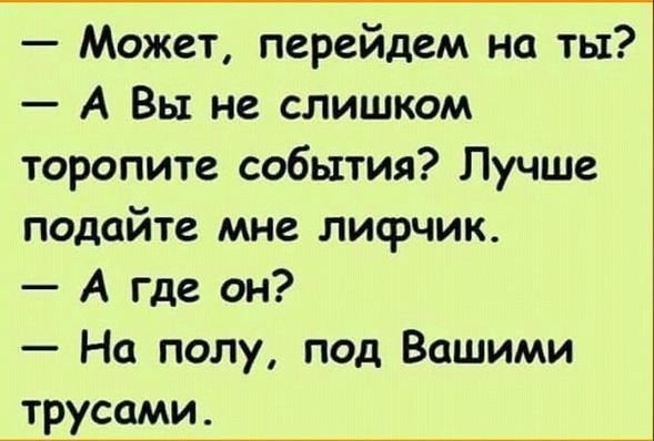 Может перейдем на ты А Вы не слишком торопите события Лучше подайте мне лифчик А где он На полу под Вашими іусами