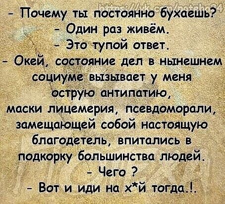 Почему ть пЁСтояНнобухпвшь Один раз живём Это тупой ответ ояние дел в нынешнем соц м ызывает у меня_ струю антипатию маски лйцемерия псевдоморпли зпмещцющей собой настрящую благодетель впитались в одкорку большинства людей Чего Вот и иди на хй то д