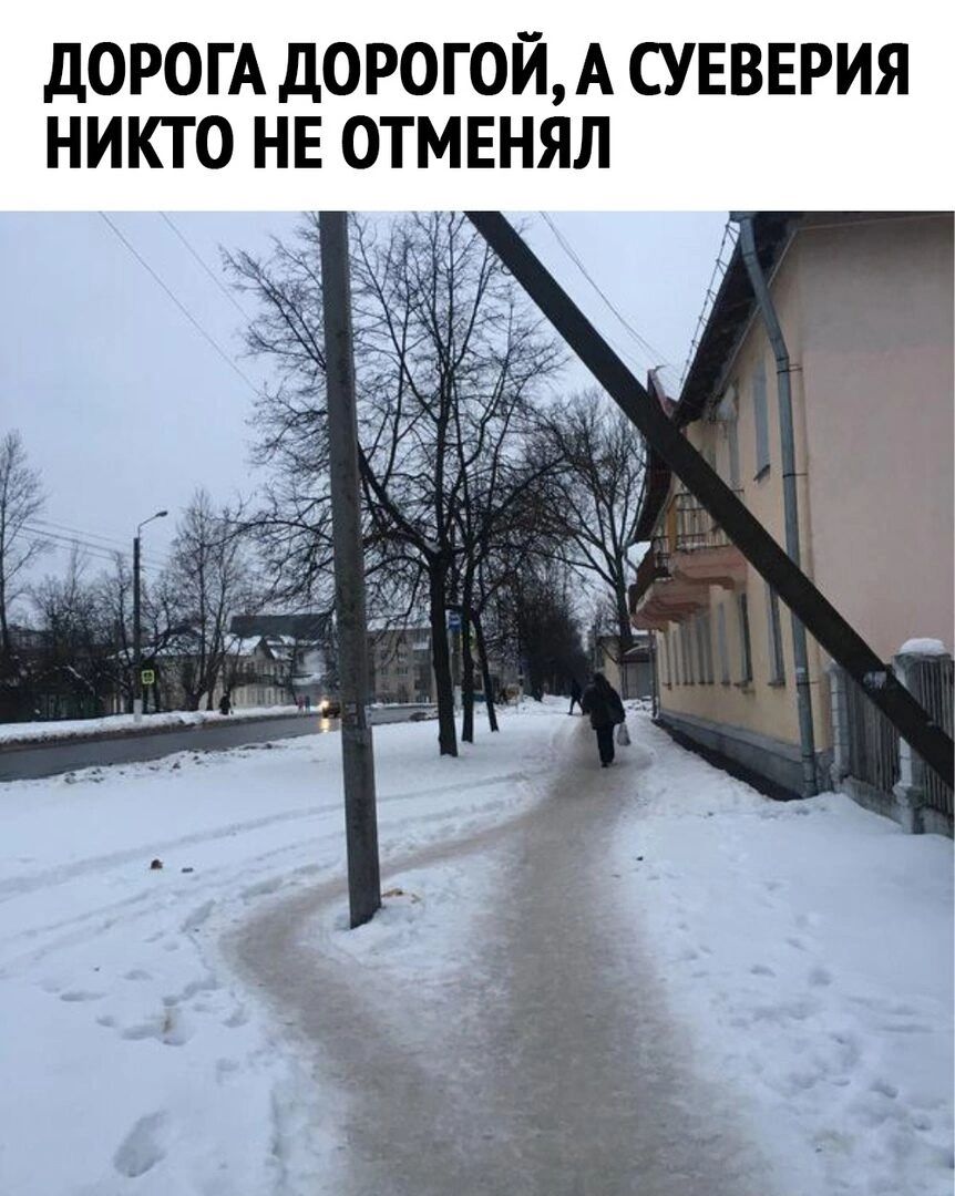 ДОРОГА ДОРОГОЙ А СУЕВЕРИЯ НИКТО НЕ ОТМЕНЯЛ