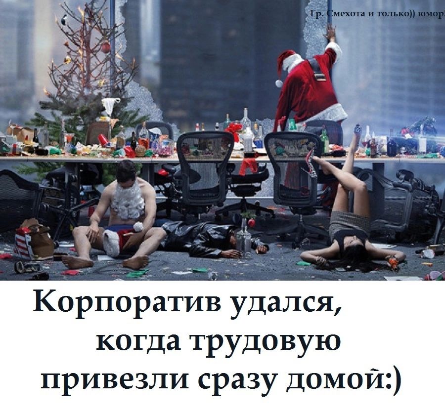 Корпоратив удался когда трудовую привезли сразу домой
