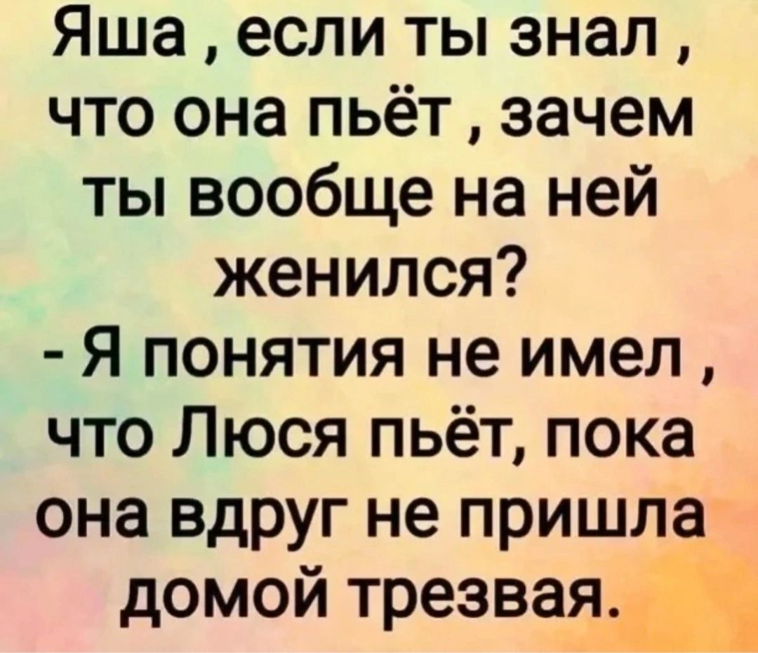 Яша если ты знал что она пьёт зачем ты вообще на ней женился я понятия не имел что Люся пьёт пока она вдруг не пришла домой трезвая