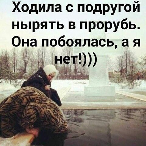 Ходила с подругой нырять в прорубь