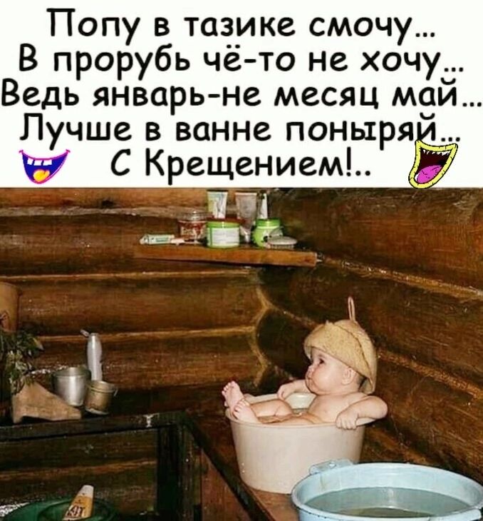 Попу в тазике смочу В прорубь че то не хочу__ Ведь январь не месяц маи Лучше в ванне поныря Уд С Крещением