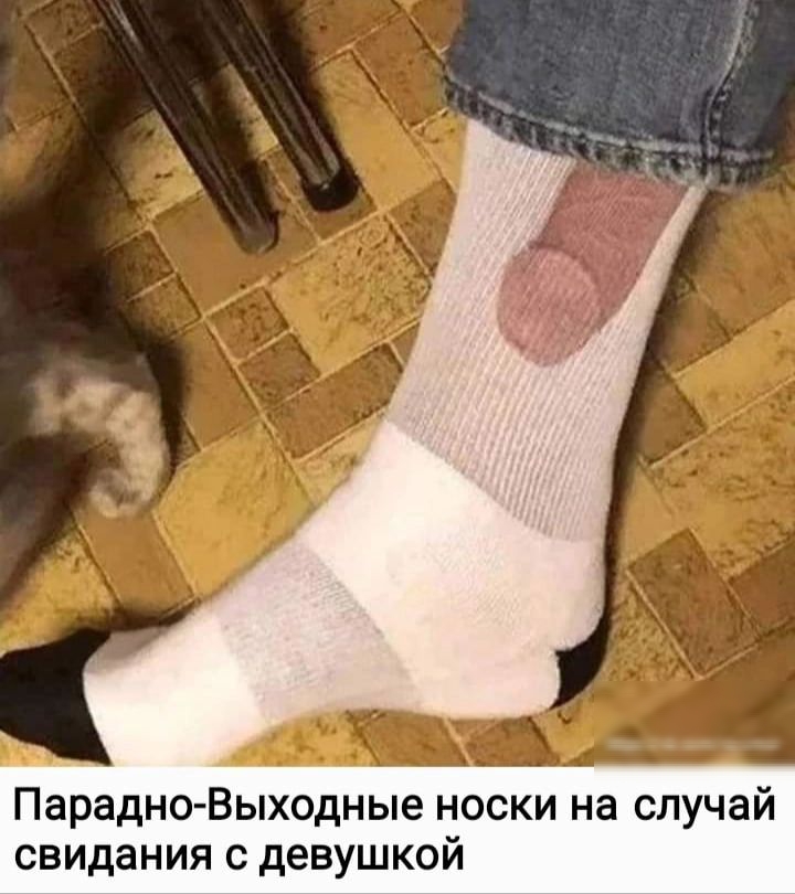 Парадно Выходные носки на случай свидания с девушкой