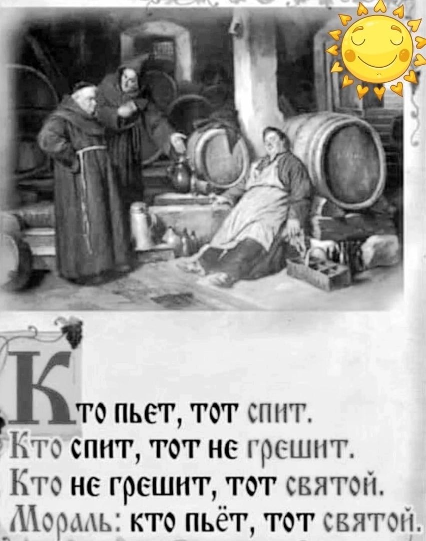 Кто пьет тот спит інто спит тот не грешит Кто не грешит тот святой Аормь кто пьёт тот святом