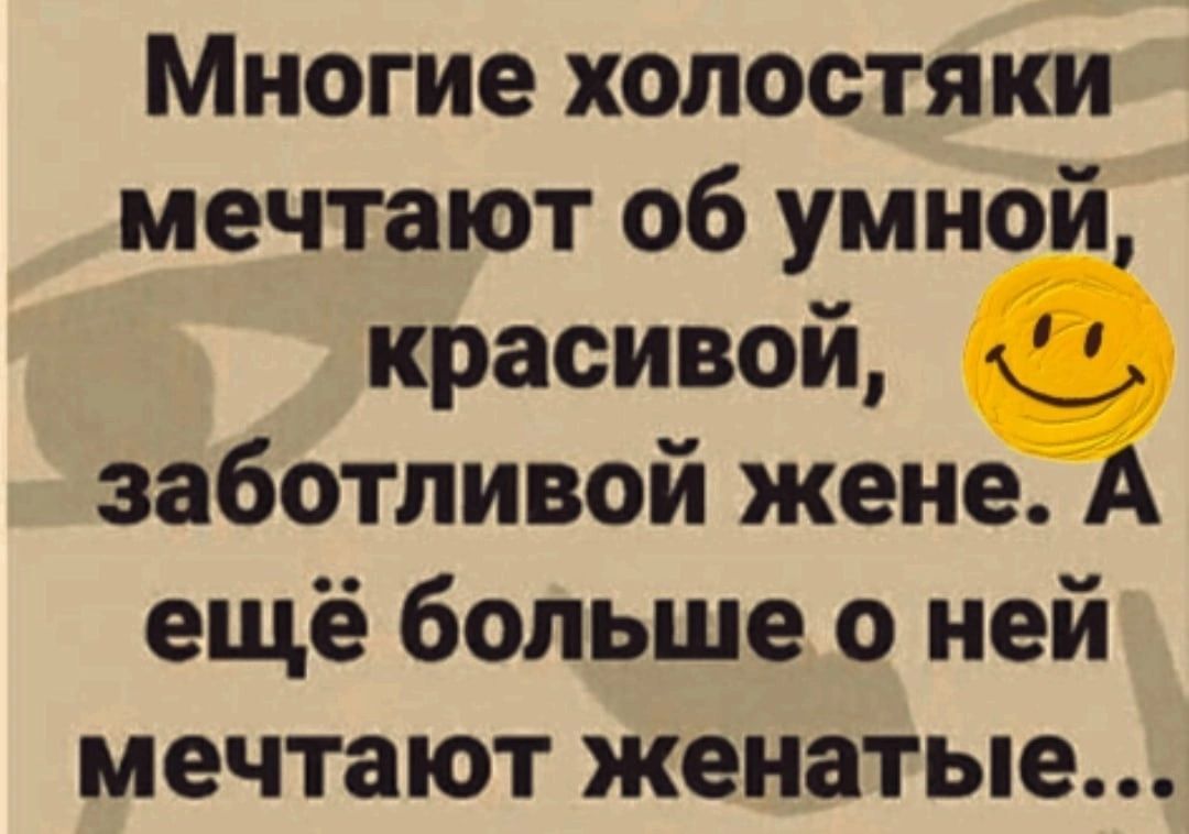 Многие холостяки мечтают об умной красивой заботливой жене А ещё больше о ней мечтают женатые