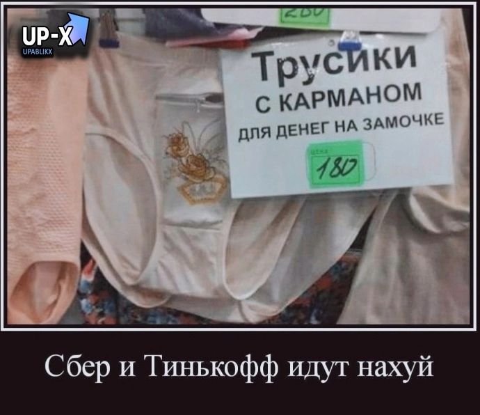 Трусй ки С КАРМАНОМ для лиц ил их ни Сбер и Тинькофф идут н