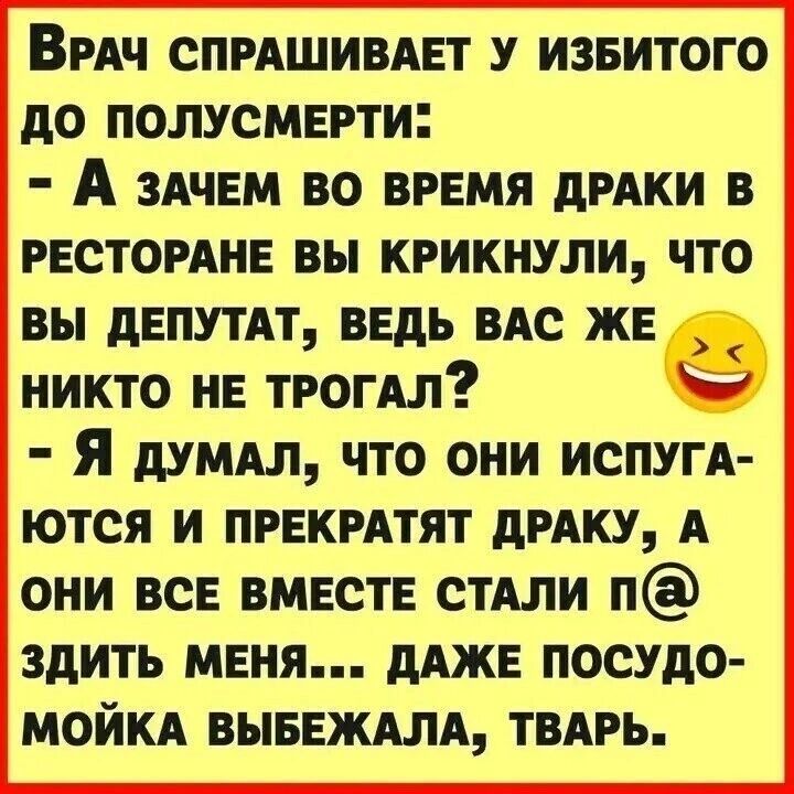 ВРАч спрдшивдвт извитого до полусмврти А здчем во время дРАКИ в рестоинв вы крикнули что вы дЕПУТАТ ввдь ВАс же никто не трогдл Я думдл что они испум ются и пгвкмтят дмку А они все ВМЕСТЕ стАли п здить меня дАЖЕ посудо мойкд выввждлд твдгь