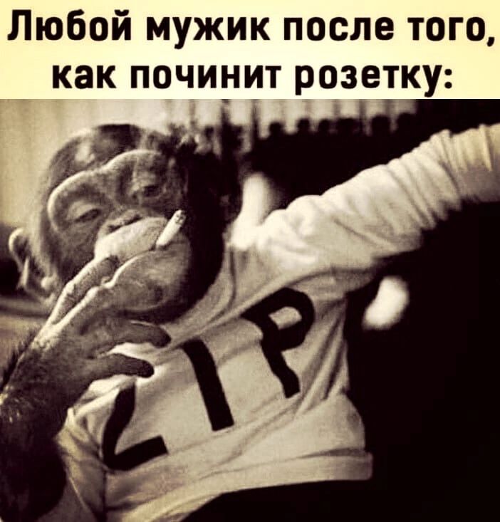 Любой мужик после того как починит розетку