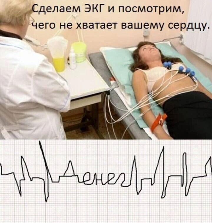 делаем ЭКГ и посмотрим Чего не хватает вашему сердцу