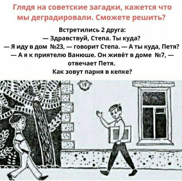 Впретились друга Здранпвуй степа ты куда я иду в дом 23 творит Степа Аты куда Петя А я приятелю Ванюшв ом живёт вдоме 7 отвечае Пет Как зппуг пнрня кепке