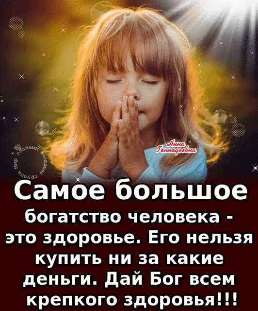 ё Самое большое богатство человека это здоровье Его нельзя купить ни за какие деньги дай Бог всем крепкого здоровья