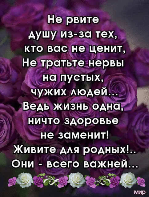 9 м Не рвите душудиз за тех кто все неценит _1 Не тратьте нервы на пустых чуЁи Аюдей Ведьжизнь одна нйчто здоровье не заменит Живите ААЯ родных Они всего важней