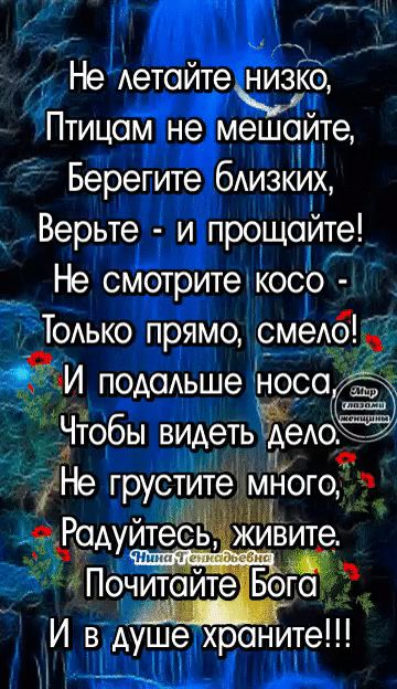 _ __ Не Аетойте низко Птицам не мешайте Берегите бАИЗКНН Верьте и прощайте Не смотрите косо Т0Аько прямо _медбё подаьше носад Чтобы видеть АеАО Не грустжите мгого и Родуитесь живите П0читойте Бога И в душе храните