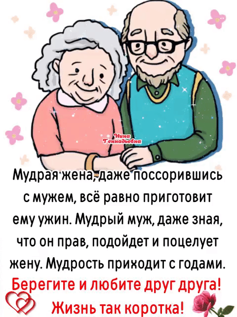 Мудрая жена дажгсорившись с мужем всё равно приготовит ему ужин Мудрый муж даже зная что он прав подойдет и поцелует жену Мудрость приходит с годами Берегите и любите друг друга Жизнь так коротка