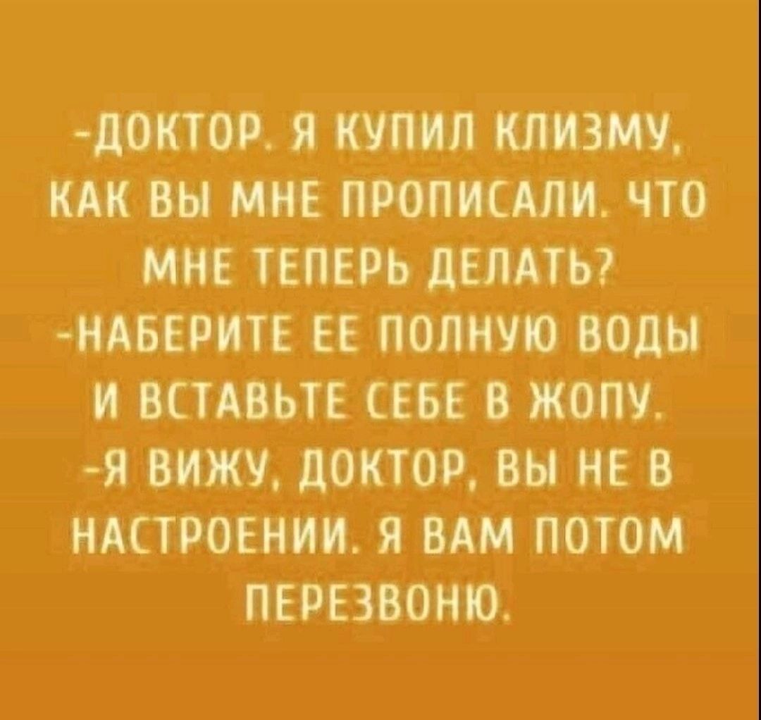 1 ОР Я КУ И КАК ВН МНЕ ПРОППСАЛИ ЧТО ПМЕ ТЕПЕРЬ ЦЕЛАТЪ МАБЕРПЕ ЕЁ ПОЛНУШ ВОДЫ И ПАЪТЕ СЕБЕ В ЖОПУ Я БИЖУ ЛОКТОР ВЫ НЕ В НАСТРОЕНИИ Я ВАМ ПОТОМ ПЕРЕЗВОНЮ