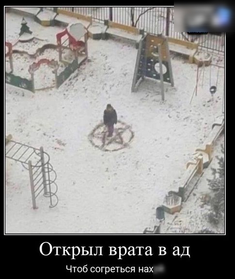Открыл врата в ад Чтоб согреться нах