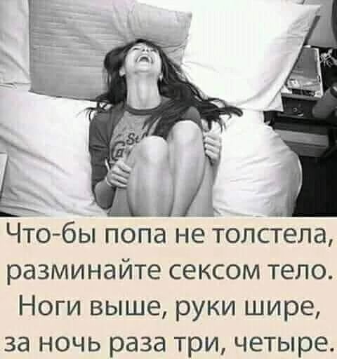 Что бы попа не толстела разминайте сексом тело Ноги выше руки шире за ночь раза три четыре