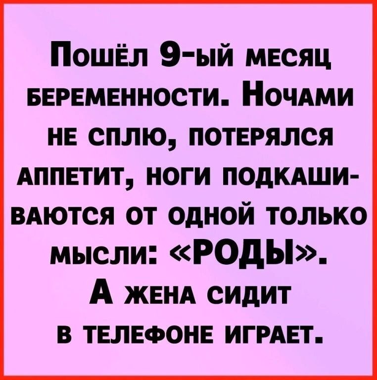 Пошёл 9 ый мвсяц БЕРЕМЕННОСТИ НочАми нв сплю потнрялся Аппетит ноги подкдши вдются от одной только мысли роды А женя сидит в тел эон игрдвт