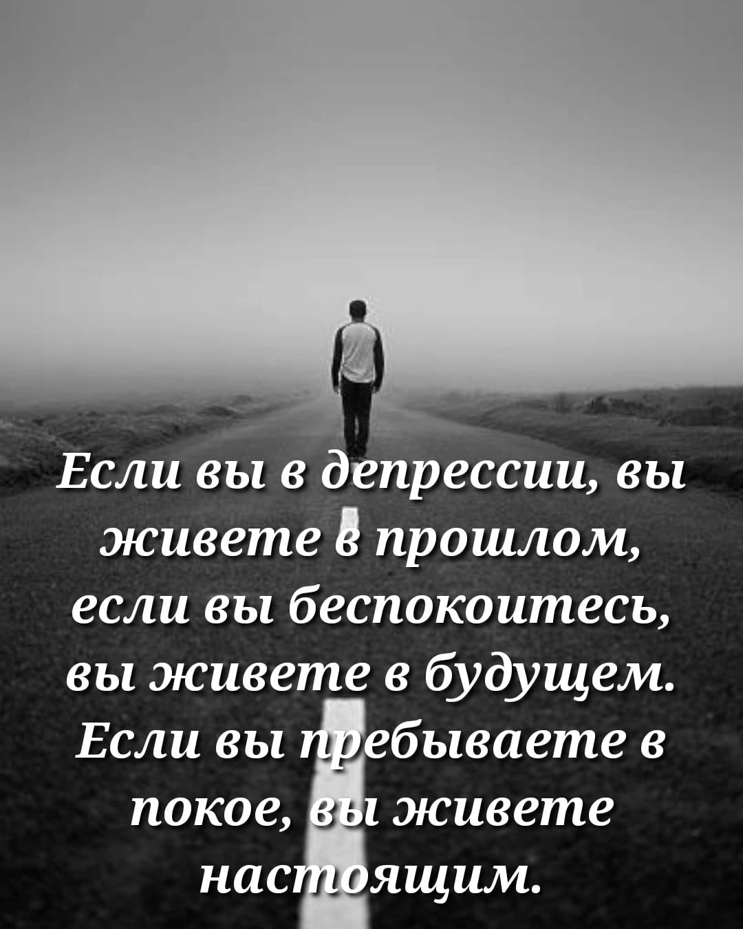 Если вы в депрессии вы живете прошлом если вы беспокоитесь вы живете в будущем бываете в живете