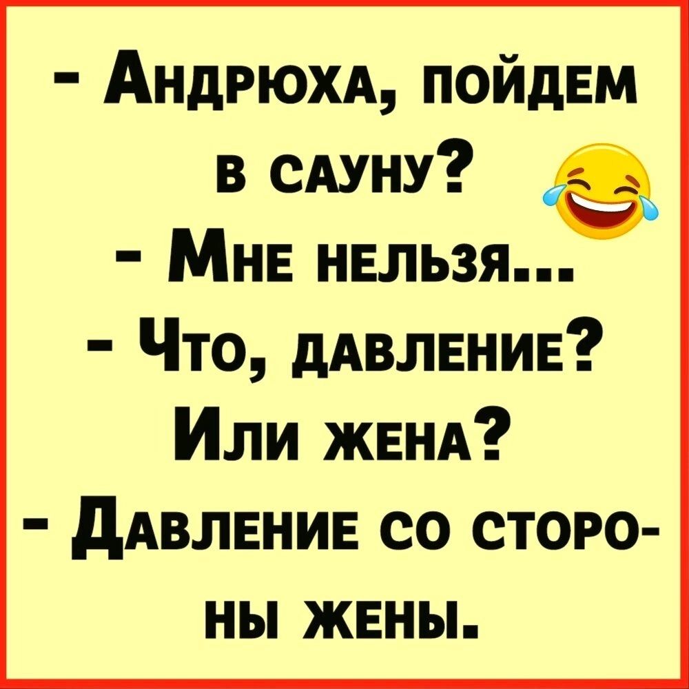 Андрющ пойдем в сАуну Мне нельзя Что дАВЛЕНИЕ Или ЖЕНА дАВЛЕНИЕ со сторо ны жвны