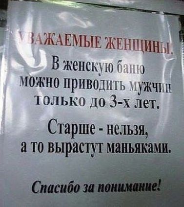 НЖАЕМЫЕЖЕНЩШШД Вженскрюбы МОЖНО прНВОЩПЬ мужчин 1 олько до 3х лет Старше нельзя а то вырастут м