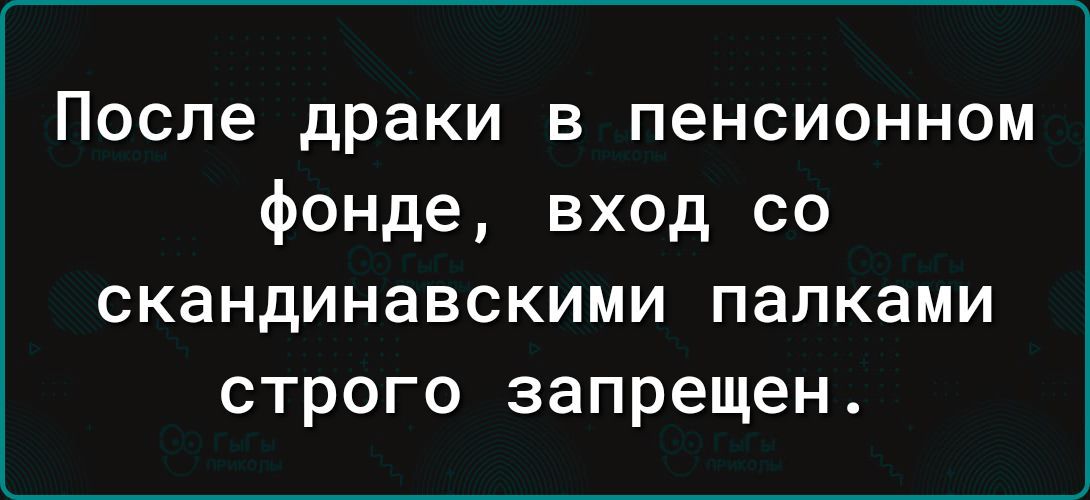 После драки в пенсионном фонде вход со СКЗНДИНЗВСКИМИ палками СТРОГО запрещен