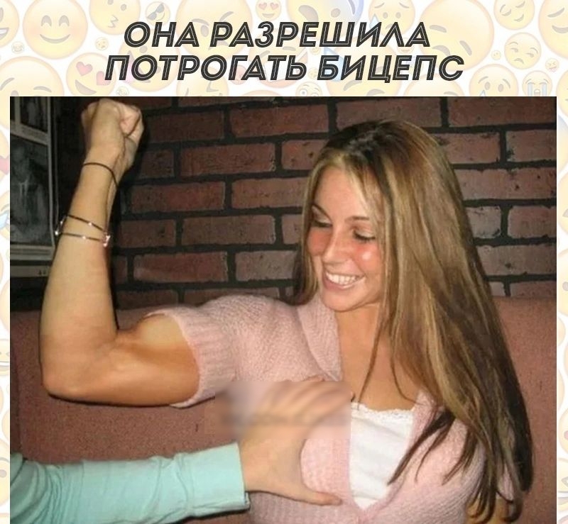 ОНА РАЗРЕШИАА ПОТРОГАТЬ БИЦЕПС іі 42 3