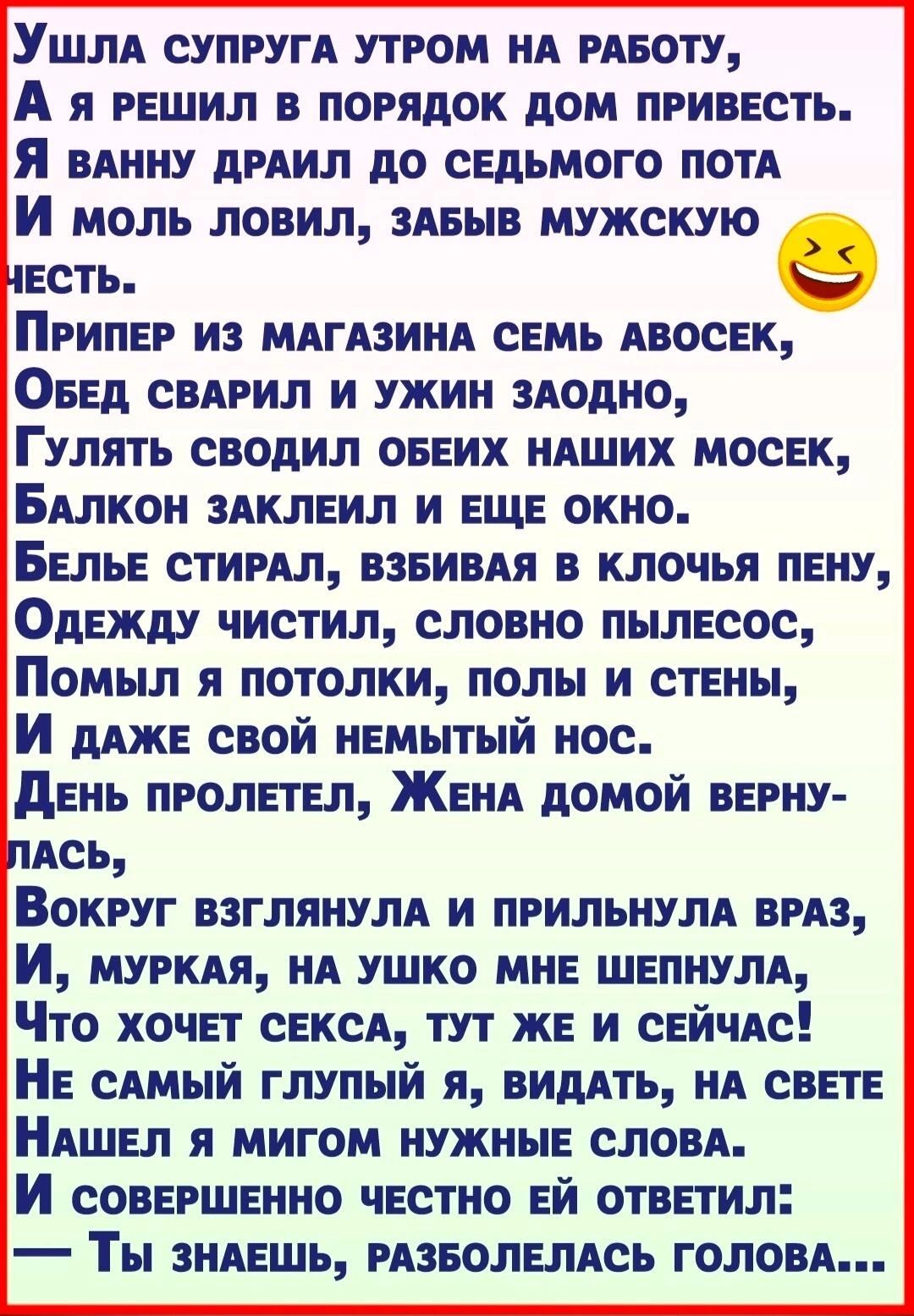 УШЛА супруги утром НА рявоту А я решил в порядок дом пгивесть Я вянну диил до седьмого потя И моль ловил ЗАБЫВ мужскую тесть Ба Пгипег из мдглзинд семь Авосек Оеед СВАРИЛ и ужин модно Гулять сводил овеих ндших мосек Быкон здклеил и еще окно Белье стирял взвивАя в клочья пену Одежду чистил словно пылесос Помыл я потолки полы и стены И дАже свой немытый нос день пролетел Женя домой верну пдсь Вокруг