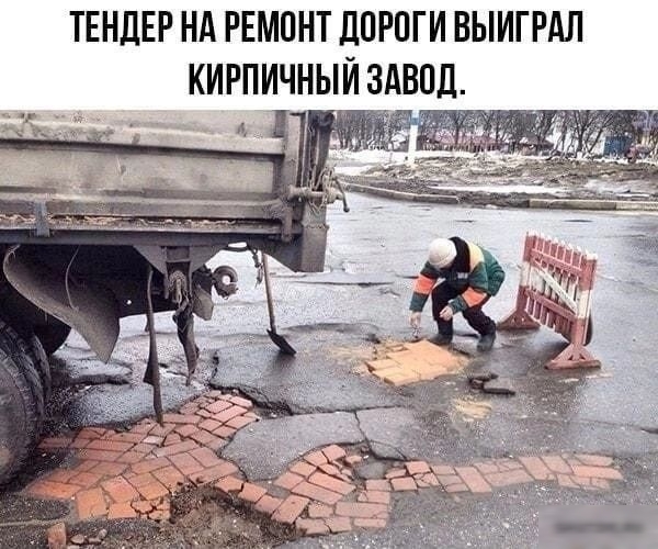ТЕНДЕР НА РЕМОНТ ДОРОГИ ВЫИГРАЛ КИРПИЧНЫЙ ЗАВОД