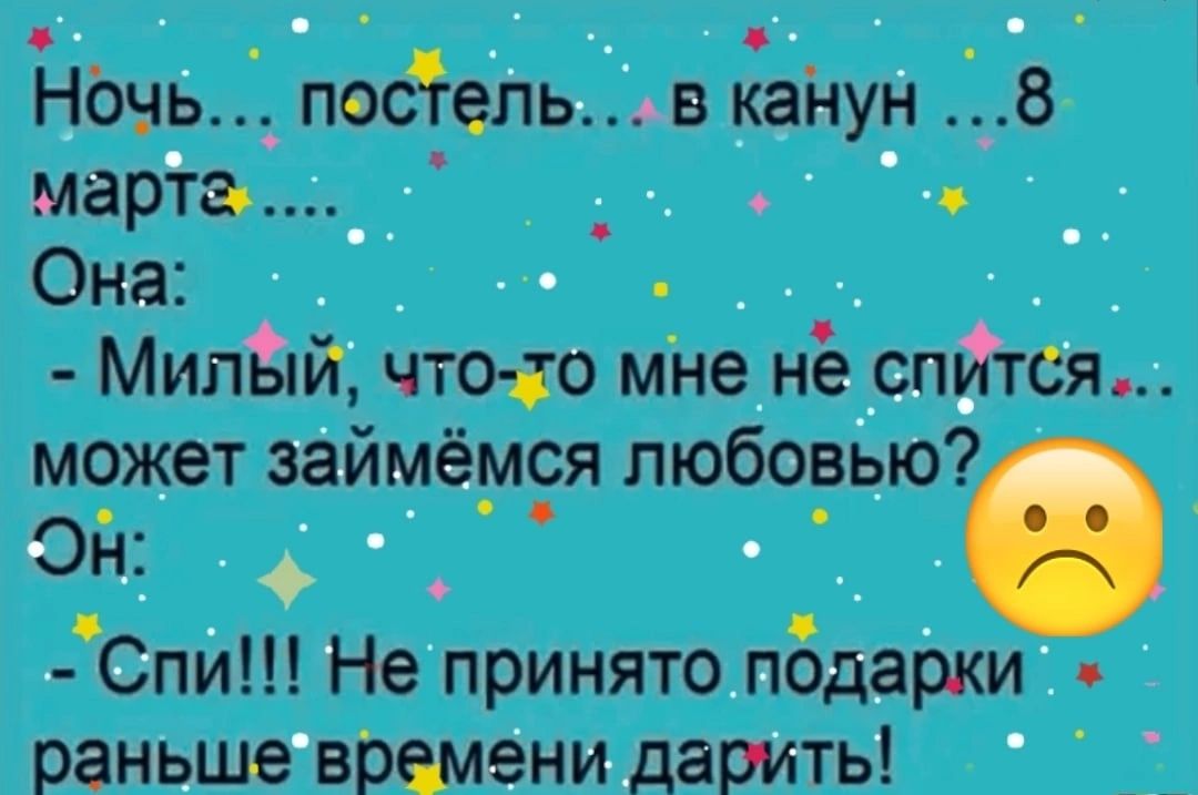ночь посёлки в канун В марта _ _ Она Милый чтоіо мне не _спйтсъ может ааймёмся любовью Он _ Спи Не принято пбдаркИ раньшевременидарить