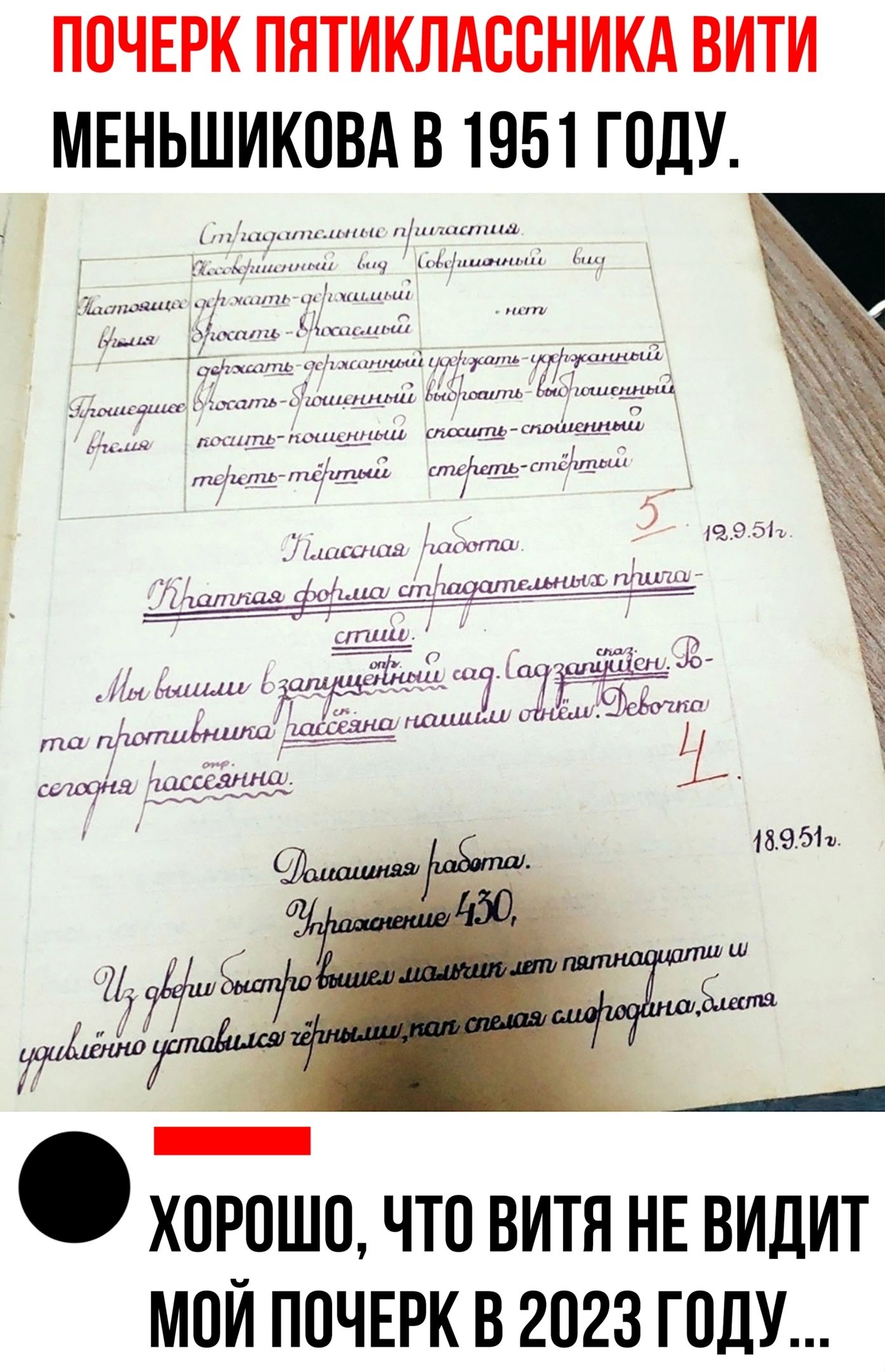 ПОЧЕРК ПЯТИКЛАООНИКА ВИТИ МЕНЬШИКОВА В 1951 ГОДУ _ ХОРОШО ЧТО ВИТЯ НЕ ВИДИТ МОЙ ПОЧЕРК В 2023 ГОДУ