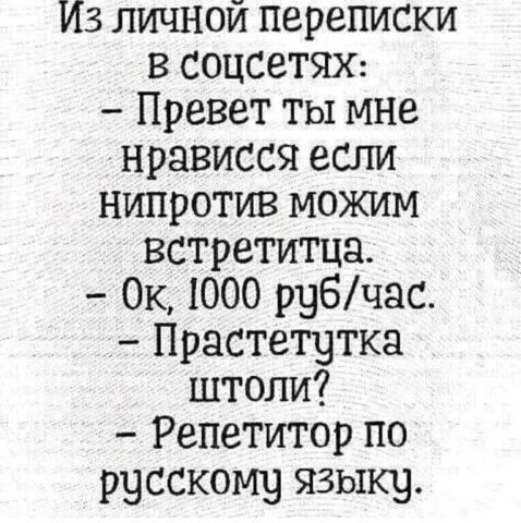 Из личной переписки в соцсети Превет ты мне нрависся если нипротив можим встретитца Ок 1000 рубчас Прастетутка штопи Репетитор по русскому языку