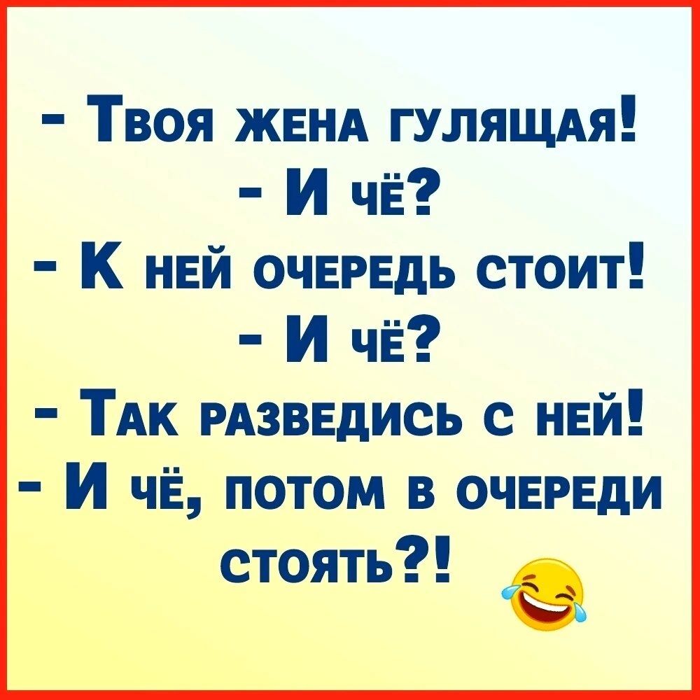 Твоя женд гулящдя И чЁ К ней очередь стоит И ЧЁ ТАк РАЗВЕдИСЬ с ней И че потом в очереди стоять