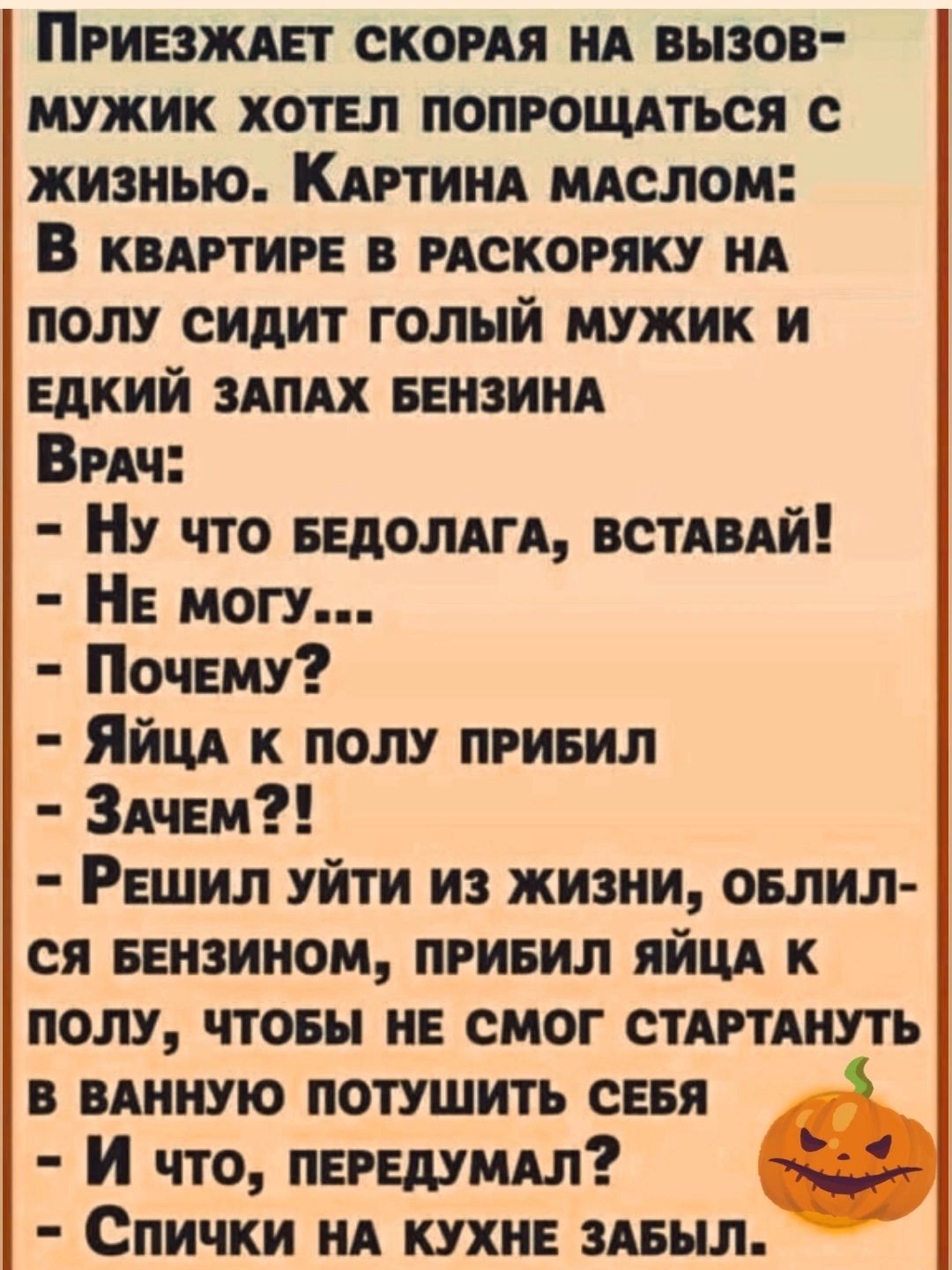 Приждет скопя ил вызов мужик хотел попющпься с жизнью Кигим идолом В кипиге в искогяку нд полу сидит голый мужик и едкий АпАх веизиид Бич Ну что ведолдгд встдий Не могу Почему Яйщ к полу привил Здчем Решил уйти из жизни овлил ся ееизииом привил яйцд к полу чтовы не смог стдгтдиуть в винную потушить севя И что пегедумдл Спички ид кухне здеыл