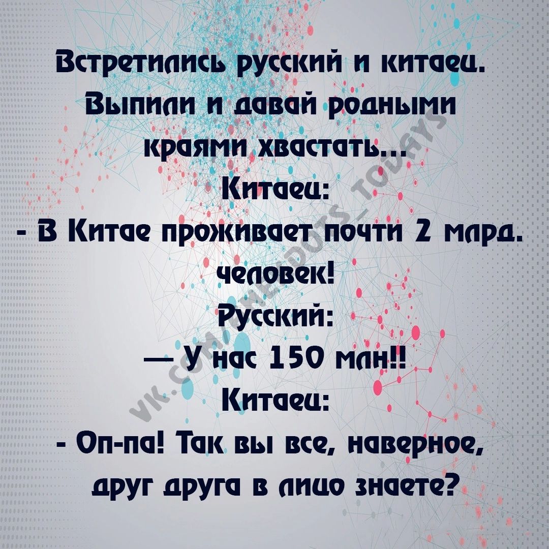 Встретились _русский и китцц Выпипи и дпвпитдиыми краями хісістптв_ Аііитпец В Китае проживает почти 1 млрд человек _ Русский У на 150 ник Китаец Оппп Тчк вы мс навчриоч друг друга в писю шит