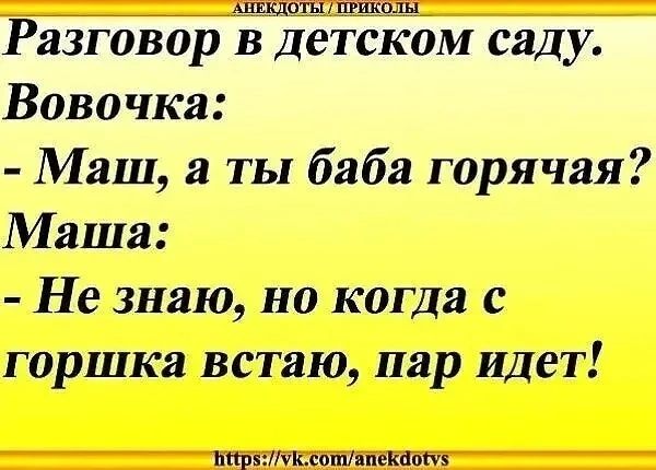 Разговор в Детском саду Вовочка Маш а ты баба горячая Маша Не знаю но когда с горшка встаю пар Идет шриппмішмнпм